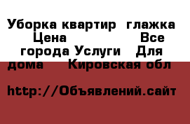 Уборка квартир, глажка. › Цена ­ 1000-2000 - Все города Услуги » Для дома   . Кировская обл.